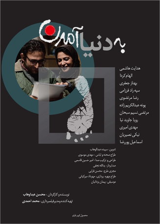 «به دنیا آمدن» صاحب پوستر شد